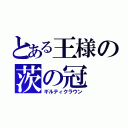 とある王様の茨の冠（ギルティクラウン）