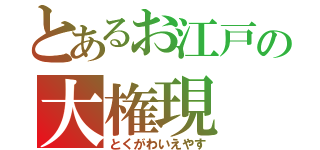 とあるお江戸の大権現（とくがわいえやす）