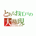 とあるお江戸の大権現（とくがわいえやす）