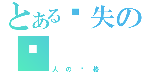 とある丧失の为（人の资格）