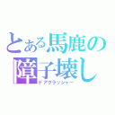 とある馬鹿の障子壊し（ドアクラッシャー）