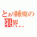 とある睡魔の限界（５時間目）