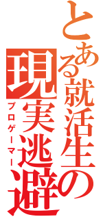 とある就活生の現実逃避（プロゲーマー）