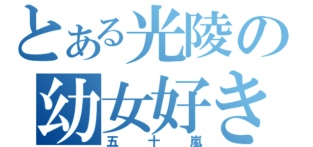 とある光陵の幼女好き（五十嵐）