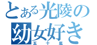 とある光陵の幼女好き（五十嵐）