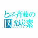 とある斉藤の閃光炭素（ダイヤモンド）