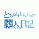 とある早大生の廃人日記（クズダイアリー）