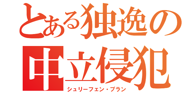 とある独逸の中立侵犯（シュリーフェン・プラン）