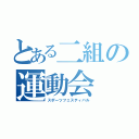 とある二組の運動会（スポーツフェスティバル）