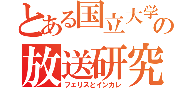 とある国立大学の放送研究会（フェリスとインカレ）