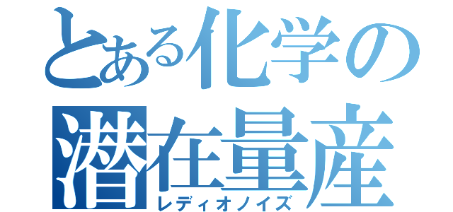 とある化学の潜在量産計画（レディオノイズ）