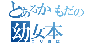 とあるかもだの幼女本（ロリ雑誌）