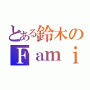 とある鈴木のＦａｍｉｌｙＭａｒｔ（）