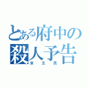 とある府中の殺人予告（京王民）