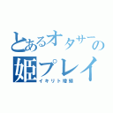 とあるオタサーの姫プレイ（イキリト増殖）