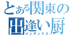 とある関東の出逢い厨（インデックス）