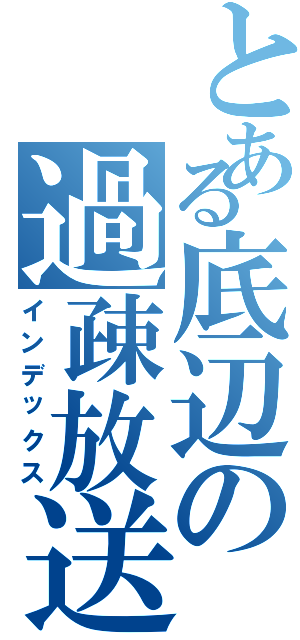 とある底辺の過疎放送（インデックス）