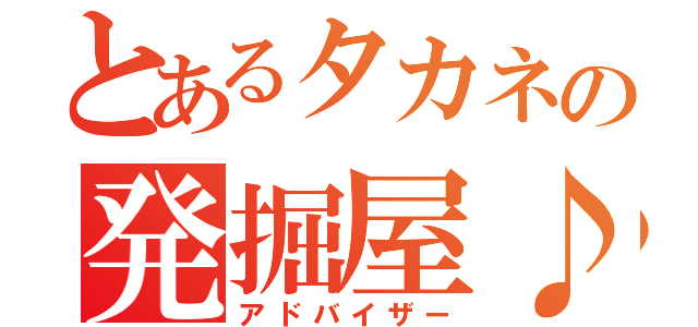 とあるタカネの発掘屋♪（アドバイザー）