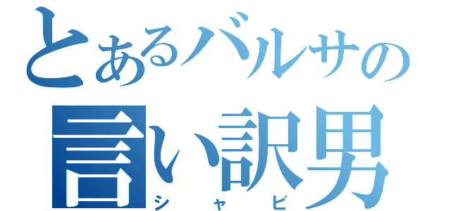 とあるバルサの言い訳男（シャビ）