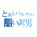 とあるバルサの言い訳男（シャビ）