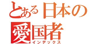 とある日本の愛国者（インデックス）