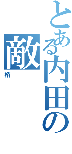 とある内田の敵（梢）