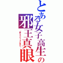 とある女子高生の邪王真眼（・夢ならたくさん見た・）