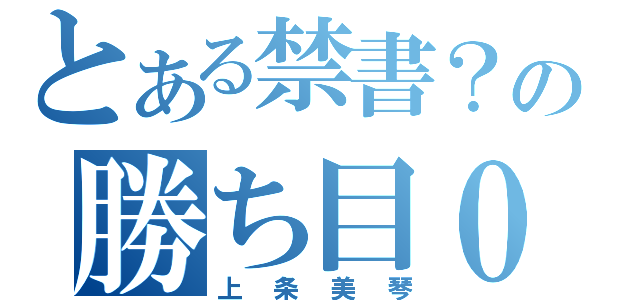 とある禁書？の勝ち目０（上条美琴）