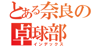 とある奈良の卓球部（インデックス）