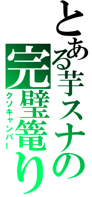 とある芋スナの完璧篭り（クソキャンパー）