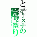 とある芋スナの完璧篭り（クソキャンパー）