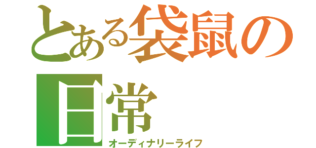 とある袋鼠の日常（オーディナリーライフ）