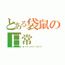 とある袋鼠の日常（オーディナリーライフ）