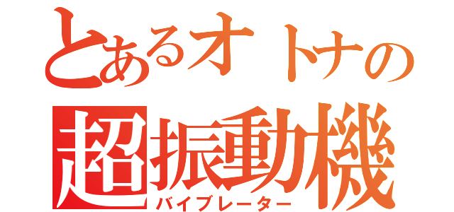 とあるオトナの超振動機（バイブレーター）