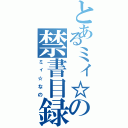 とあるミィ☆の禁書目録（ミィ☆なの）