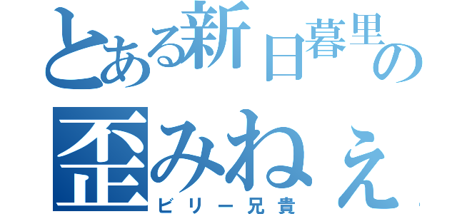 とある新日暮里の歪みねぇな♂（ビリー兄貴）