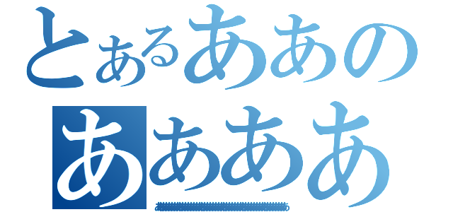 とあるああのあああああ（あああああああああああああああああああああああああああああああああああああああああああああああ）