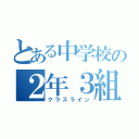 とある中学校の２年３組（クラスライン）