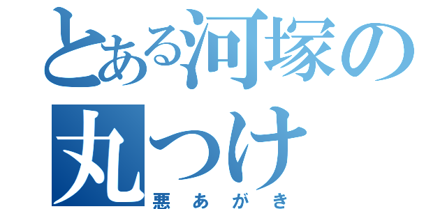 とある河塚の丸つけ（悪あがき）