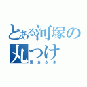 とある河塚の丸つけ（悪あがき）