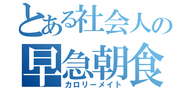 とある社会人の早急朝食（カロリーメイト）