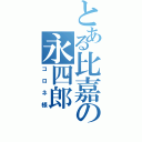 とある比嘉の永四郎（コロネ様）