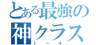 とある最強の神クラス（１－４）