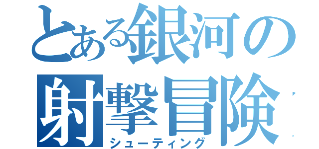 とある銀河の射撃冒険（シューティング）