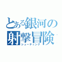 とある銀河の射撃冒険（シューティング）