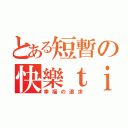 とある短暫の快樂ｔｉｍｅ（幸福の追求）