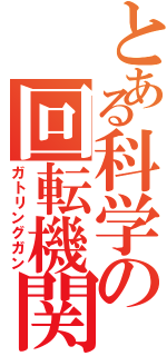 とある科学の回転機関砲（ガトリングガン）