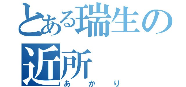 とある瑞生の近所（あかり）