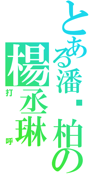 とある潘瑋柏の楊丞琳Ⅱ（打呼）