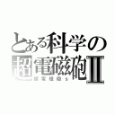 とある科学の超電磁砲Ⅱ（超電磁砲ｓ）